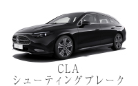 CLA&nbsp;シューティングブレーク