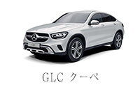 GLC クーペ