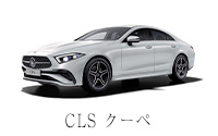 CLS クーペ