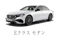 E&nbsp;クラス&nbsp;&nbsp;セダン