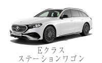 E&nbsp;クラス&nbsp;&nbsp;ステーションワゴン