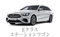 E クラス  ステーションワゴン