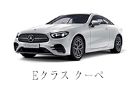 E クラス  クーペ