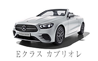 E クラス  カブリオレ