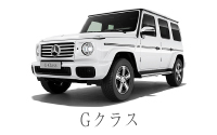 G&nbsp;クラス