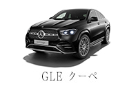 GLE クーペ