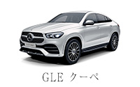 GLE クーペ
