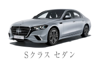 Sクラス セダン