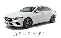 A クラス  セダン