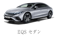 EQS セダン