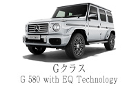 G クラス G 580 with EQ Technology