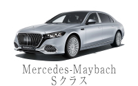 Mercedes-Maybach Sクラス