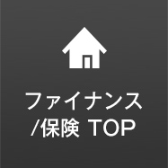 ファイナンスTOP