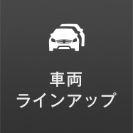 車両ラインアップ