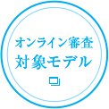 オンライン審査対象モデル