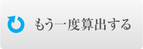 もう一度算出する