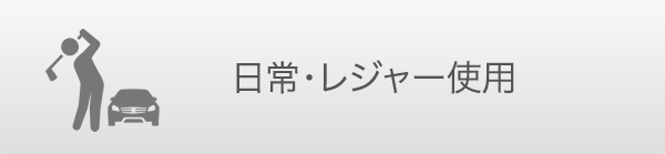 日常・レジャー使用