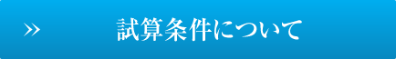 試算条件について