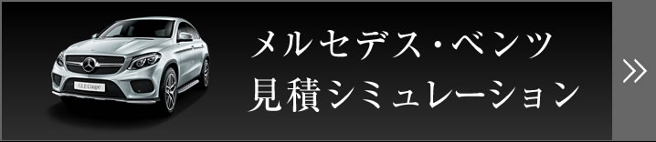 メルセデス・ベンツ 見積シミュレーション