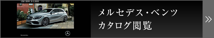 メルセデス・ベンツ カタログ閲覧
