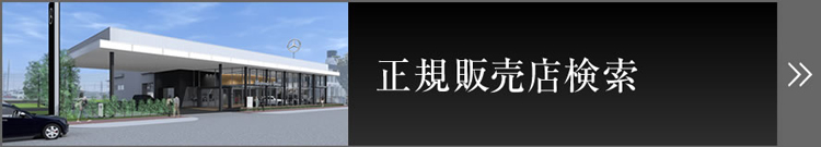 正規販売店検索