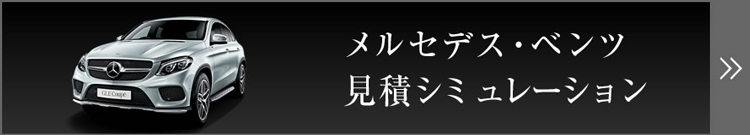 メルセデス・ベンツ 見積シミュレーション