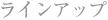 ���C���A�b�v