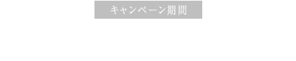 キャンペーン期間：キャンペーン期間は終了いたしました。たくさんのご投稿ありがとうございました。