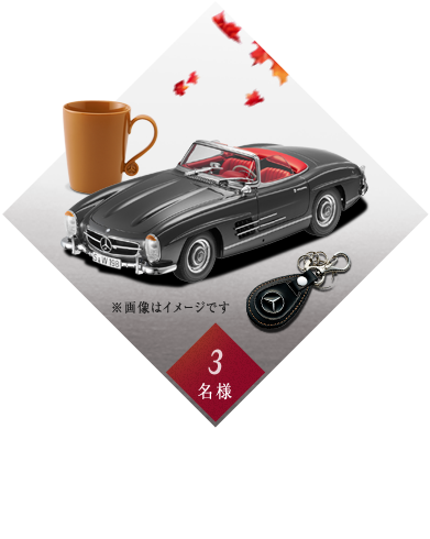 メルセデス・ベンツ賞 メルセデス・ベンツコレクションセット