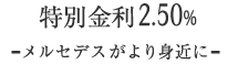 特別金利2.90% - メルセデスがより身近に -