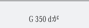 G 350 dが