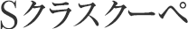 Sクラスクーペ