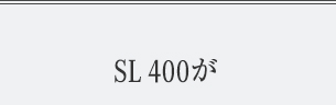 SL 400が