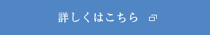 詳しくはこちら