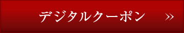デジタルクーポン