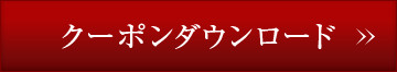 クーポンダウンロード