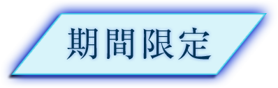 期間限定