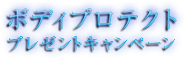 ボディプロテクト プレゼントキャンペーン