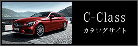 C-Class カタログサイト