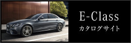 E-Class カタログサイト