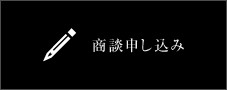 商談申し込み