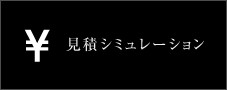 見積シミュレーション