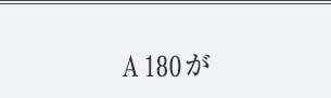 A 180が