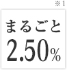 特別金利2.50%