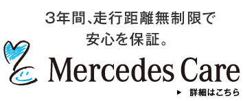 3年間、走行距離無制限で安心を保証。Mercedes Care 詳細はこちら