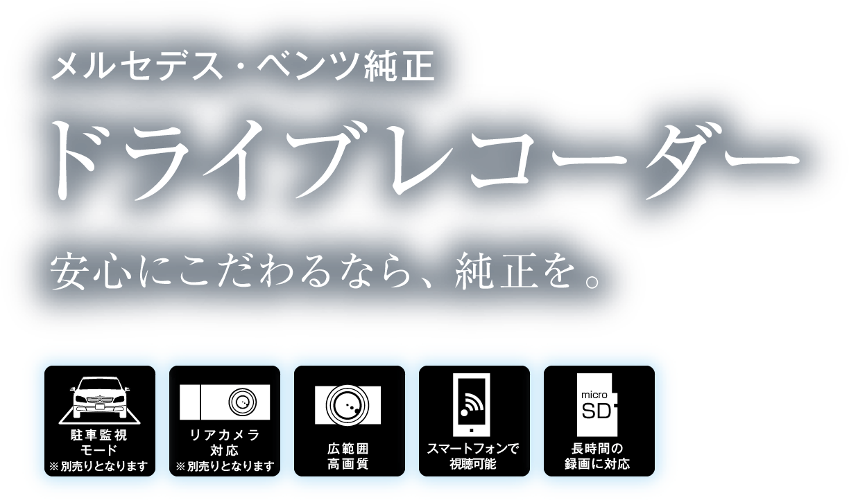 ドライブレコーダー メルセデス ベンツ日本