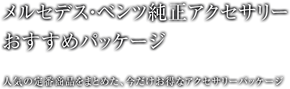 メルセデス ベンツ純正アクセサリー おすすめパッケージ メルセデス ベンツ日本公式サイト