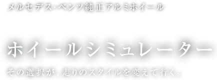 ホイールシミュレーター メルセデス・ベンツ純正アルミホイール　ホイールシミュレーター 一部日本仕様と異なる場合があります。