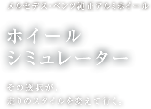 ホイールシミュレーター メルセデス・ベンツ純正アルミホイール　ホイールシミュレーター 一部日本仕様と異なる場合があります。