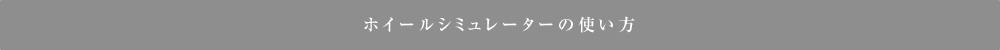 ホイールシミュレーターの使い方